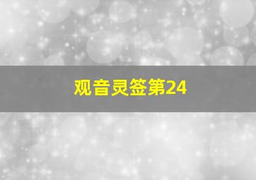 观音灵签第24