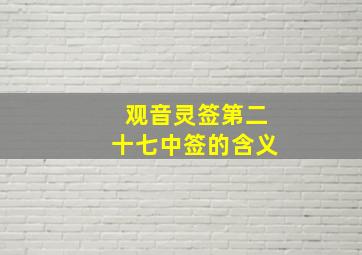 观音灵签第二十七中签的含义