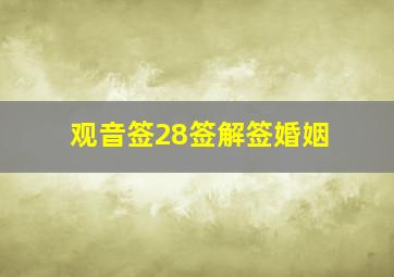 观音签28签解签婚姻