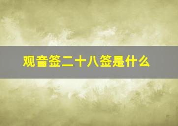 观音签二十八签是什么