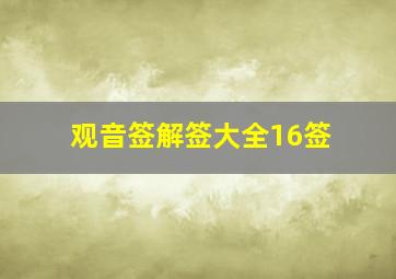 观音签解签大全16签