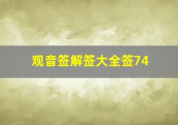 观音签解签大全签74