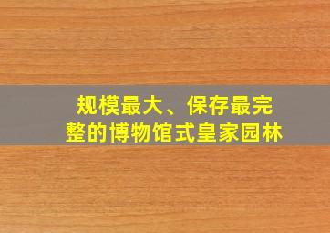 规模最大、保存最完整的博物馆式皇家园林