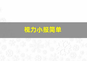 视力小报简单