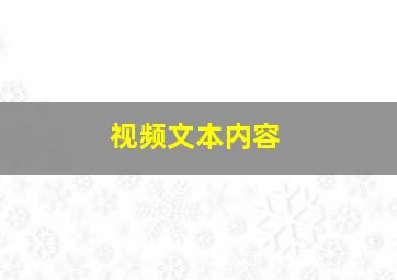 视频文本内容