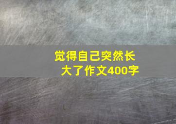 觉得自己突然长大了作文400字