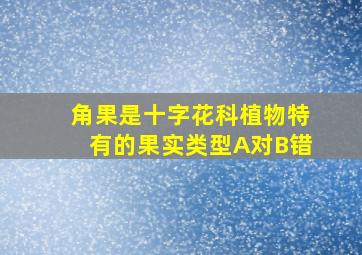 角果是十字花科植物特有的果实类型A对B错