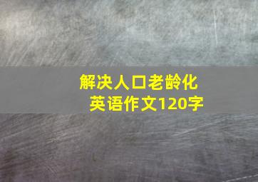 解决人口老龄化英语作文120字