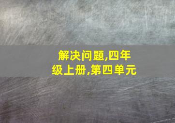 解决问题,四年级上册,第四单元