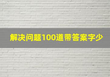 解决问题100道带答案字少