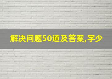 解决问题50道及答案,字少