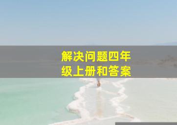 解决问题四年级上册和答案