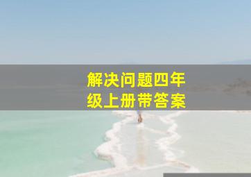 解决问题四年级上册带答案