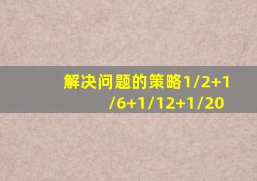 解决问题的策略1/2+1/6+1/12+1/20