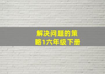 解决问题的策略1六年级下册