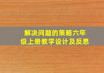 解决问题的策略六年级上册教学设计及反思