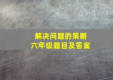 解决问题的策略六年级题目及答案