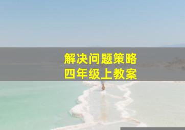 解决问题策略四年级上教案