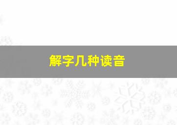 解字几种读音