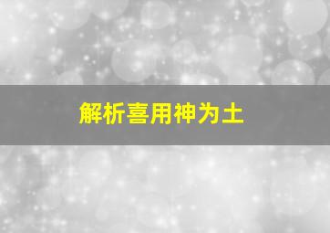 解析喜用神为土