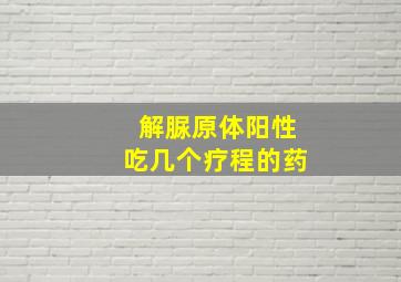 解脲原体阳性吃几个疗程的药