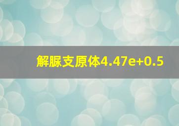 解脲支原体4.47e+0.5