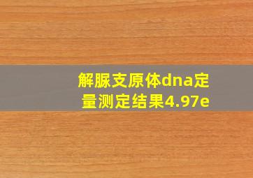 解脲支原体dna定量测定结果4.97e