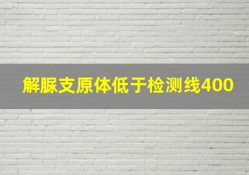 解脲支原体低于检测线400