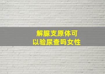 解脲支原体可以验尿查吗女性