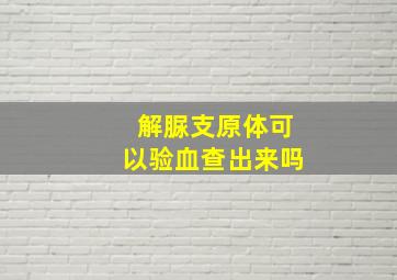 解脲支原体可以验血查出来吗