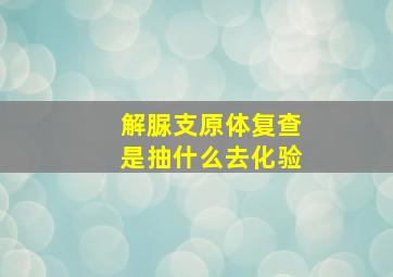 解脲支原体复查是抽什么去化验