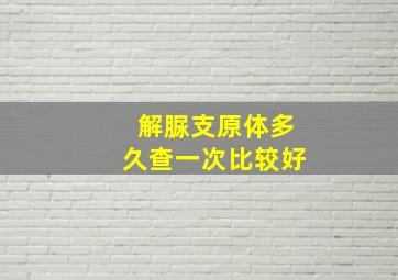 解脲支原体多久查一次比较好