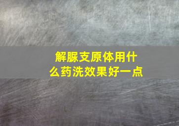 解脲支原体用什么药洗效果好一点