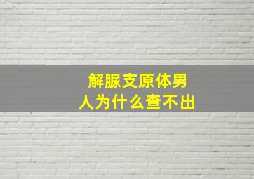 解脲支原体男人为什么查不出