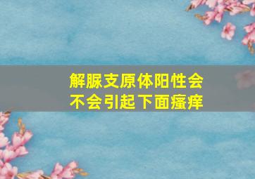 解脲支原体阳性会不会引起下面瘙痒