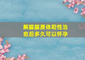 解脲脲原体阳性治愈后多久可以怀孕