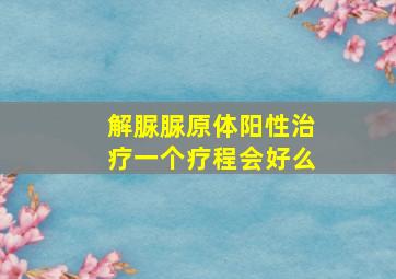 解脲脲原体阳性治疗一个疗程会好么