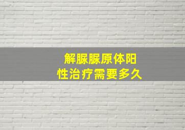 解脲脲原体阳性治疗需要多久