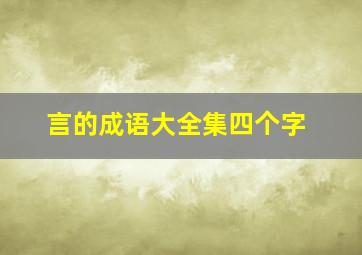 言的成语大全集四个字