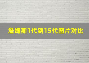 詹姆斯1代到15代图片对比