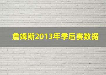 詹姆斯2013年季后赛数据