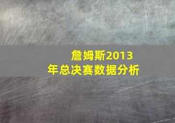 詹姆斯2013年总决赛数据分析