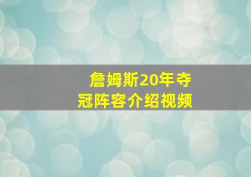 詹姆斯20年夺冠阵容介绍视频