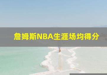 詹姆斯NBA生涯场均得分