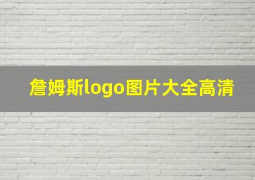 詹姆斯logo图片大全高清