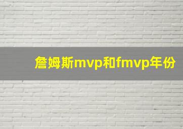 詹姆斯mvp和fmvp年份