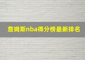 詹姆斯nba得分榜最新排名