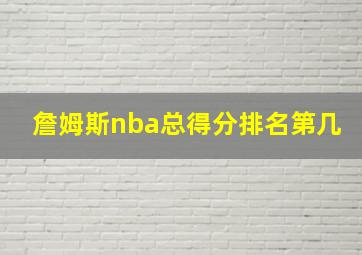 詹姆斯nba总得分排名第几