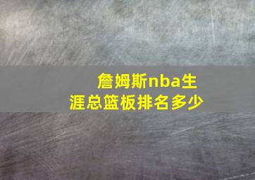 詹姆斯nba生涯总篮板排名多少