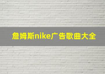 詹姆斯nike广告歌曲大全